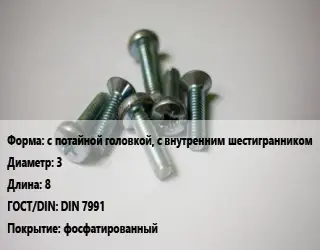 Винт с потайной головкой, с внутренним шестигранником 3х8 DIN 7991 фосфатированный